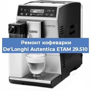 Замена ТЭНа на кофемашине De'Longhi Autentica ETAM 29.510 в Красноярске